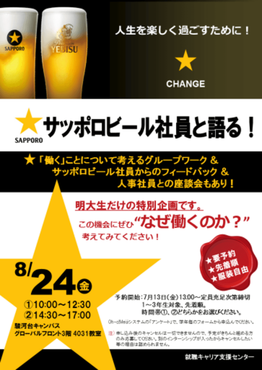 明治大学就職キャリアセンターがサッポロビール株式会社の協力で
”働く”ことについて考えるワークショップを開催します