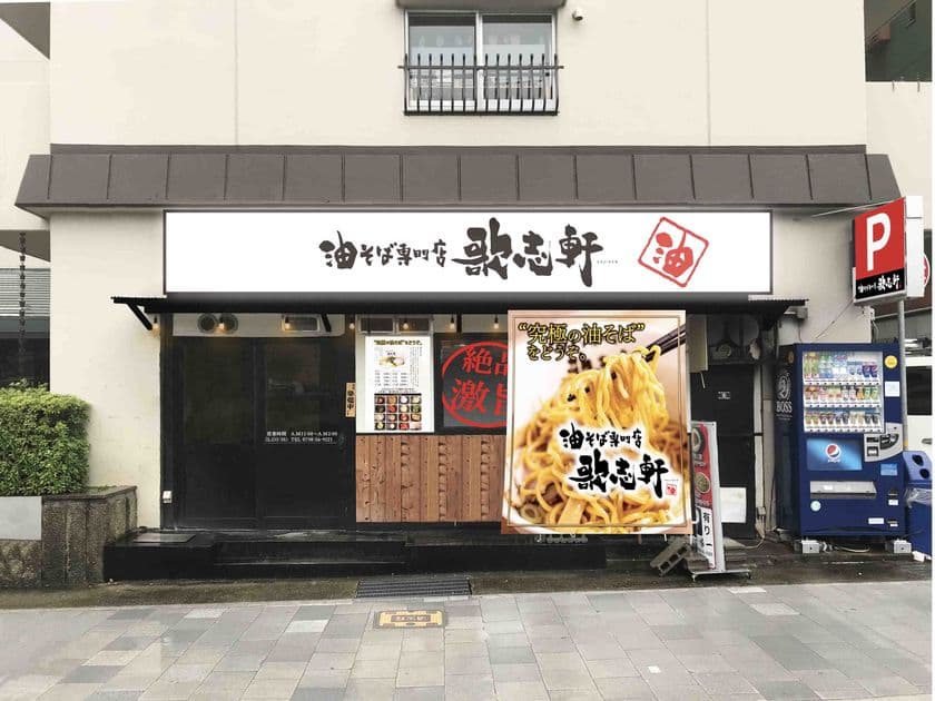 油そば専門店「歌志軒」の兵庫県4店舗目が西宮市に9/1オープン！
　トッピング次第で無限に変化する油そばを提供