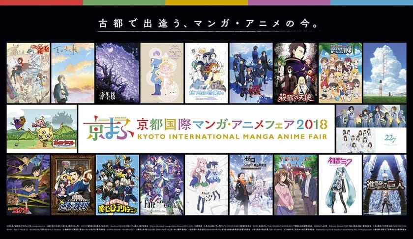 西日本最大級のマンガ・アニメイベント
『京都国際マンガ・アニメフェア2018』
「劇場版 夏目友人帳 ～うつせみに結ぶ～」、
「Re:ゼロから始める異世界生活」、「Fate/Grand Order」他
ステージ過去最多26プログラム、全て解禁！
京まふステージ応募権付き入場券は8月26日(日)まで販売！