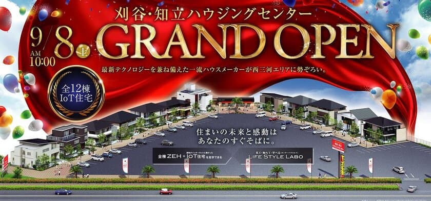 総合住宅展示場　刈谷・知立ハウジングセンター　
愛知県知立市に9月8日(土)グランドオープン