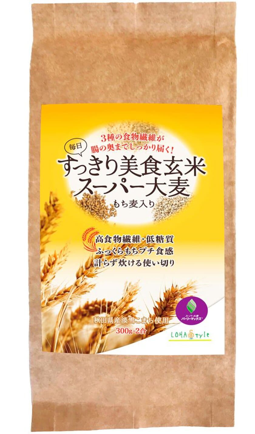 炭水化物の最先端！
LOHAStyleがJA全農と帝人の協力で開発　
バブルスターから『すっきり美食 玄米＆スーパー大麦』が
8/21より発売！　
～食物繊維リッチなスーパー大麦・もち麦・玄米を黄金比配合～