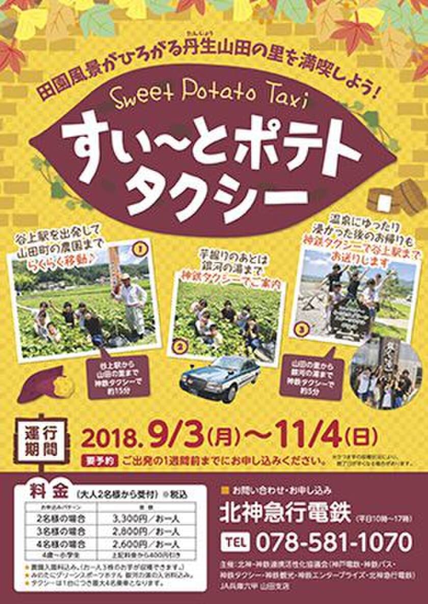 観光タクシー「すい～とポテトタクシー」を今秋も運行
～昔ながらの日本の原風景が広がる丹生山田の里でさつま芋の収穫体験！～
