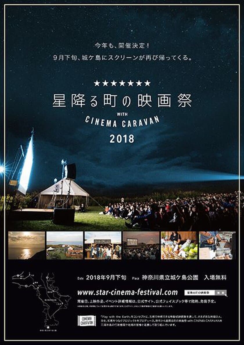 神奈川県立城ヶ島公園で、2018年9月29日（土）～9月30日（日）に開催される
『星降る町の映画祭 2018 with CINEMA CARAVAN』に協力・出店
