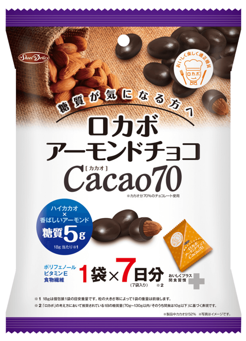 “糖質が気になるチョコレート好き”の救世主！
『ロカボアーモンドチョコ カカオ70』が9月3日発売