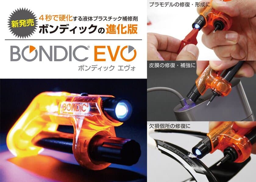 “4秒”で固まる液体プラスチック補修材「BONDIC EVO」新発売
　UV照射による硬化で積層・研磨・塗装が可能に