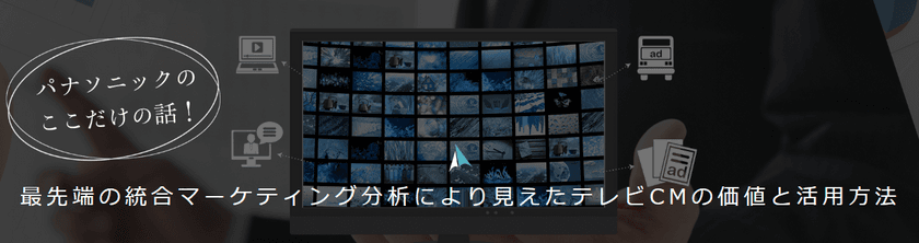 【パナソニック登壇】最先端の統合マーケティング分析を
テーマにセミナーを開催