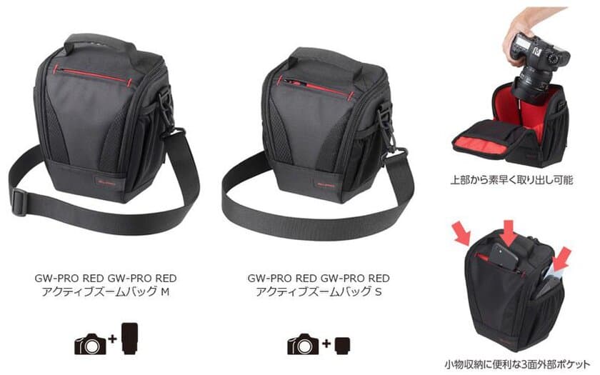 ハイエンドカメラバッグ「GW-PRO RED」シリーズより気軽にカメラを持ち出せる「アクティブズームバッグ」2製品が新発売！