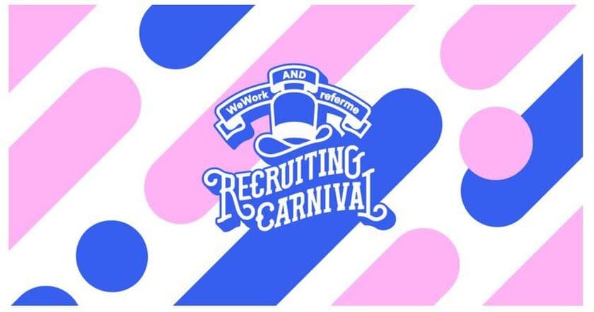 楽しく仕事を探す、楽しく働くを日本に広める転職フェア
「RECRUITING CARNIVAL」の第2弾を9月20日(木)に開催