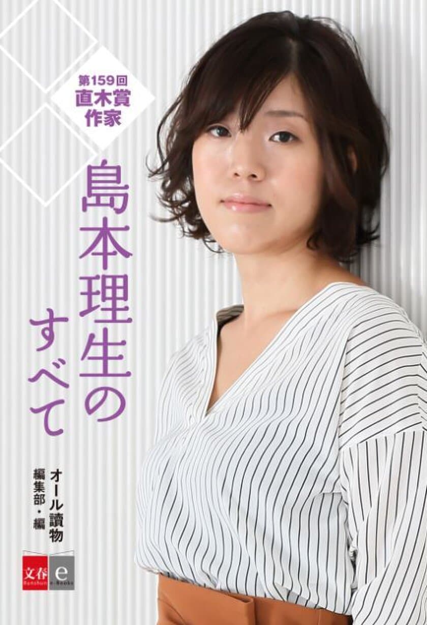 直木賞作家・島本理生のすべてがわかる！
電子書籍オリジナル『島本理生のすべて』
8月24日（金）発売開始！