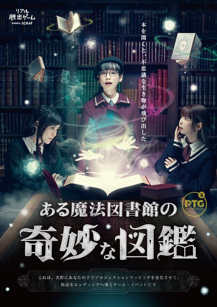 新宿で魔法使い体験!? 
逃げ出した魔法生物を捕まえろ！
最新技術を駆使したProjection Table Game最新作
『ある魔法図書館の奇妙な図鑑』
スタート日決定！
