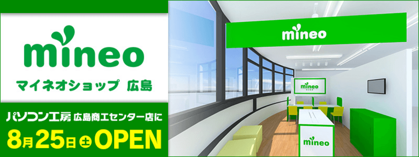 パソコン工房 広島商工センター店内にてショップインショップ
「mineo(マイネオ)ショップ 広島」を8月25日(土)にオープン！