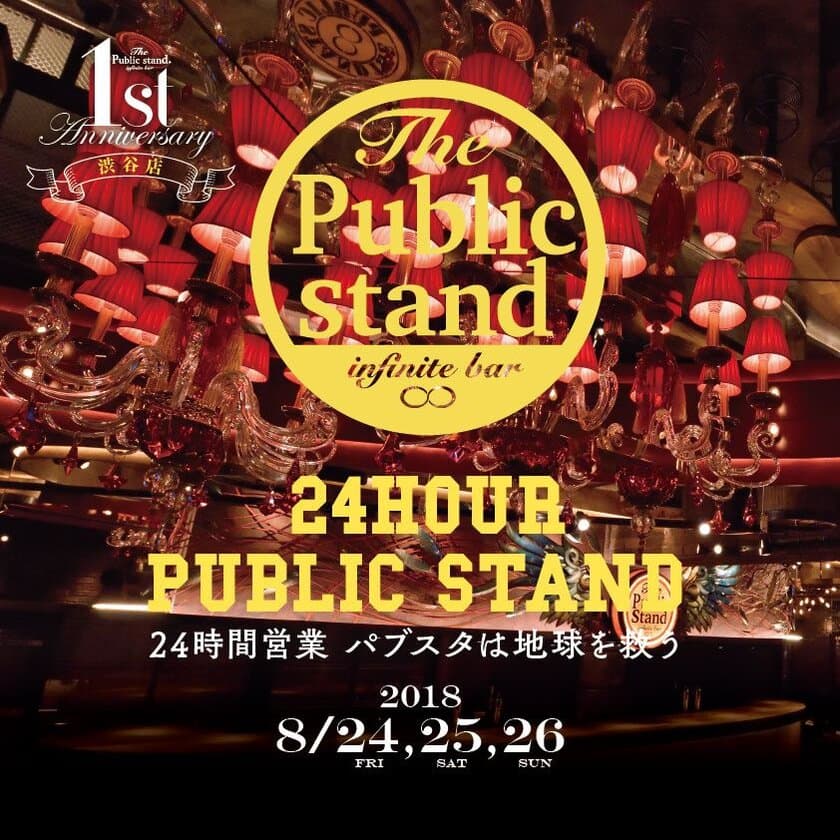 巨大ボトルアート募金箱で売上の一部を日本武道館へ！
スタンディングバー「The Public stand」渋谷店　
1周年を記念した24時間飲み放題＆チャリティー企画を実施！
～『パブスタは地球を救う』　8月24日から開催～