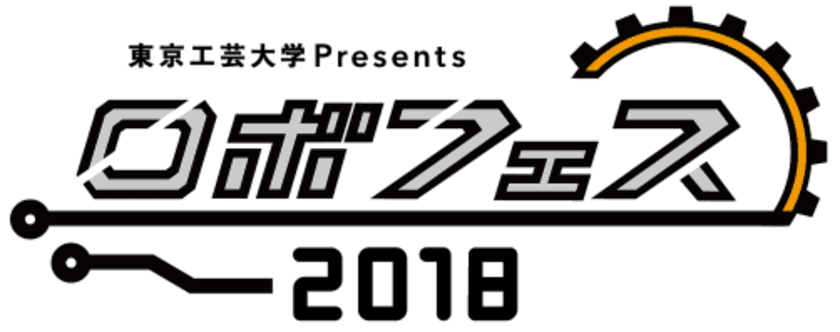 アウトソーシングテクノロジー、東京工芸大学が主催する
9月1日開催の『ロボフェス2018』を
スペシャルスポンサーとして支援