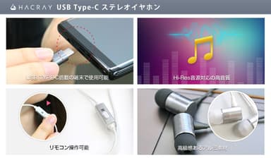 HACRAY 「USB Type-C ステレオ イヤホン」特長