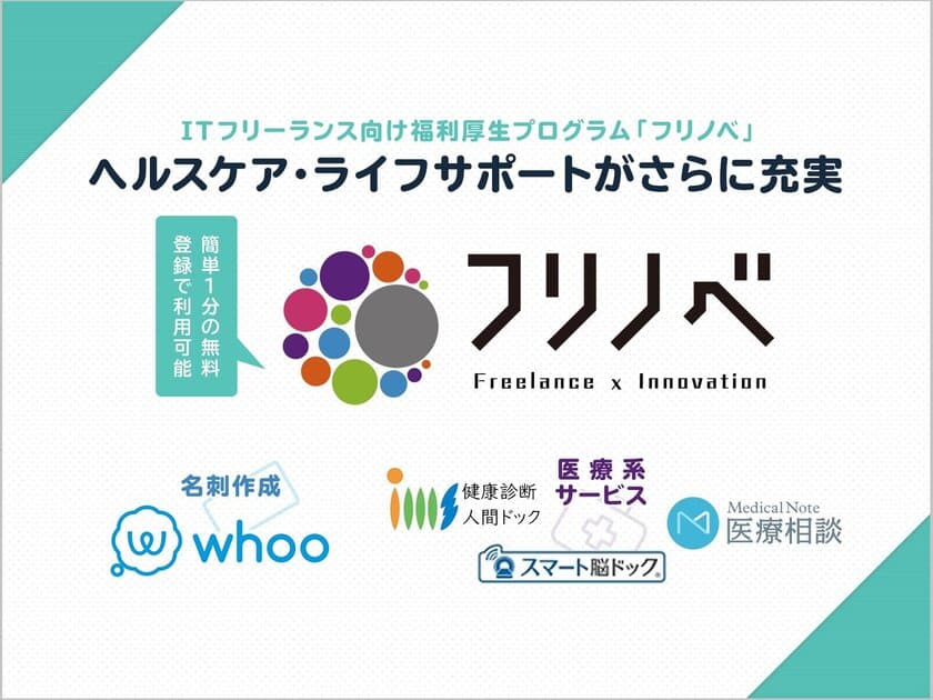 ITフリーランス向け福利厚生プログラム「フリノベ」
スマート脳ドック・メディカルノート・名刺作成whooなど4社と提携
ヘルスケア・ライフサポートがさらに充実！