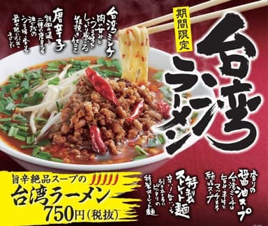 台湾ラーメン(750円)