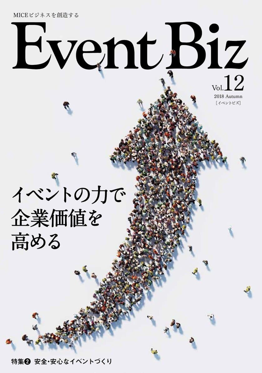 イベントを使った企業の社会貢献活動を紹介　
MICE専門誌「EventBiz」vol.12を8月31日発売、現在予約受付中