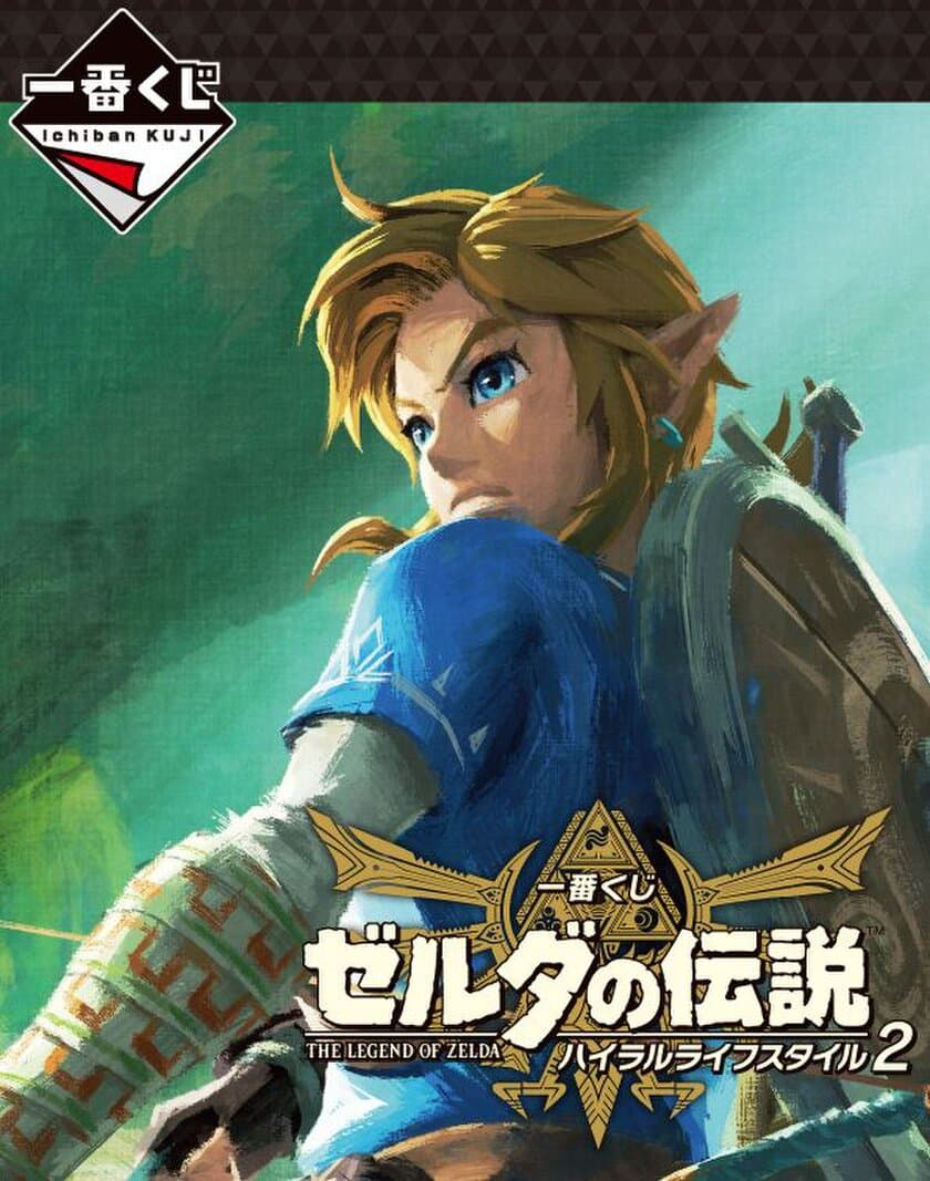 日常生活に『ゼルダの伝説』を！
『一番くじ ゼルダの伝説 ハイラルライフスタイル2』
2018年10月6日（土）より順次発売予定