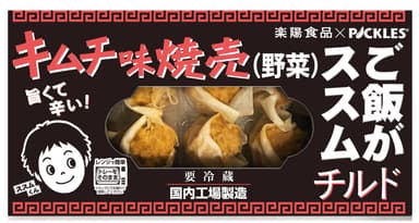 ご飯がススム チルドキムチ味焼売