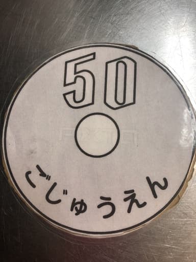 50円のプレゼント