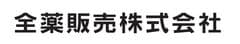 全薬販売株式会社