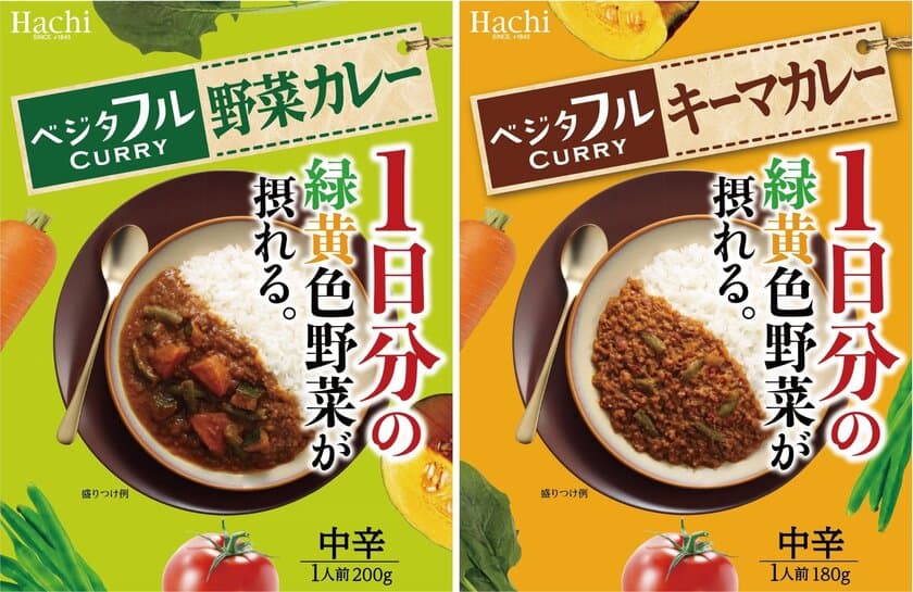 1日分の緑黄色野菜が摂れるカレー『ベジタフル』シリーズ
“野菜カレー・キーマカレー”をリニューアルし8月22日に発売