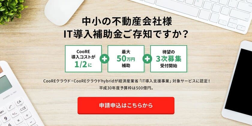 クーバル株式会社　IT導入補助金三次公募9月12日受付開始
『CooREクラウド』に加え『CooREクラウドhybrid』も対象製品に