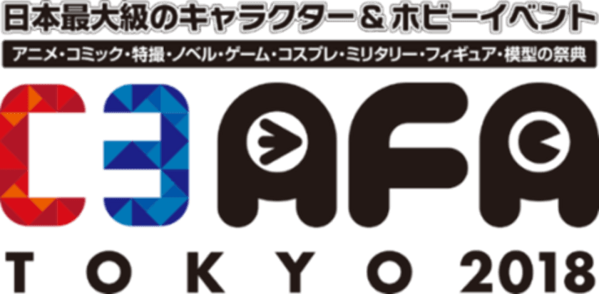 8/25（土）・26（日）あの人気コラボイベントが幕張メッセに出張!!
アトフェス＆アイフェスが「C3AFA TOKYO 2018」に!!