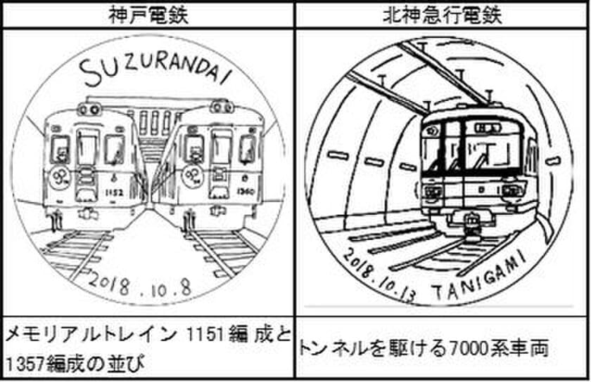 神戸電鉄開通90周年、北神急行電鉄開通30周年を記念して
神鉄トレインフェスティバル2018と、
2018北神急行フェスティバルでのスタンプラリーを実施します。