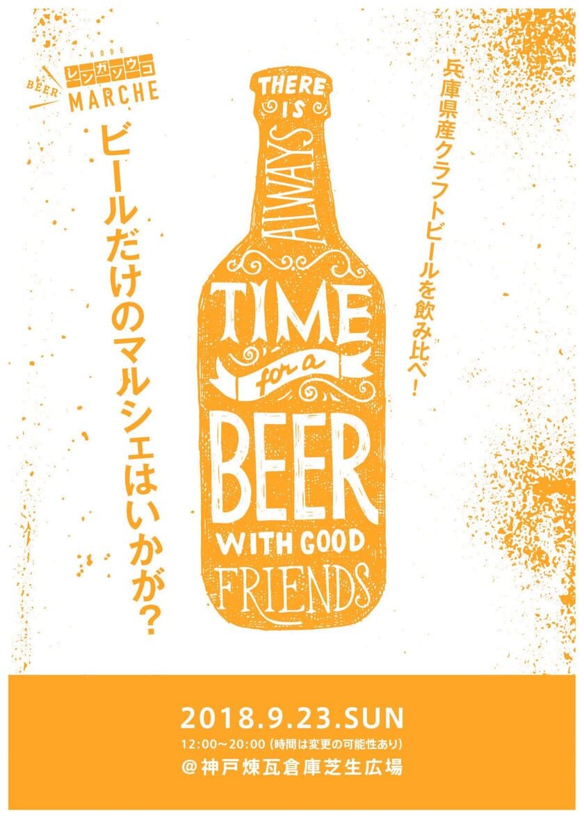 兵庫県産のクラフトビールを楽しむマルシェを開催！
9月23日、神戸ハーバーランドの「神戸煉瓦倉庫」にて