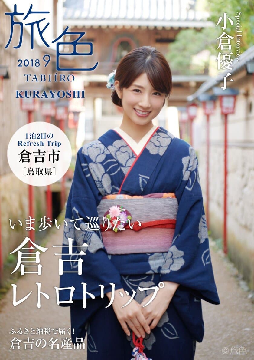 小倉優子×鳥取県・倉吉市×旅行電子雑誌「旅色」
タイアップ特別誌を公開