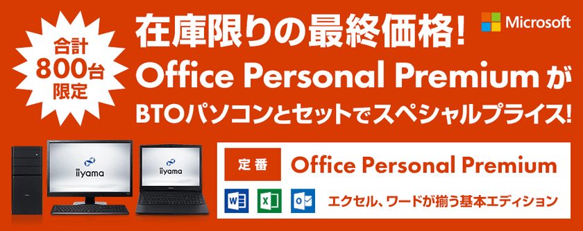 パソコン工房Webサイトにて、
Microsoft Office Personal Premiumが
パソコンとセットでスペシャルプライスに！