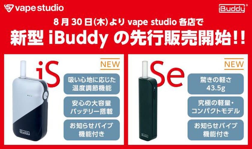 話題の加熱式タバコ専用デバイス『iBuddy』がさらに進化！
機能性に優れた「iBuddy iS」とコンパクト性を重視した
「iBuddy Se」の2モデルが新登場！
8月30日(木)より販売開始！！