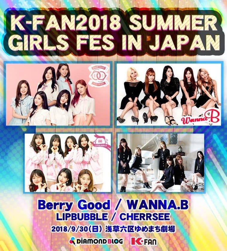 日本初上陸！K-POPガールズグループが集結！2018年9月30日　
K-FAN2018 SUMMER GIRLS FES IN JAPAN 開催決定！