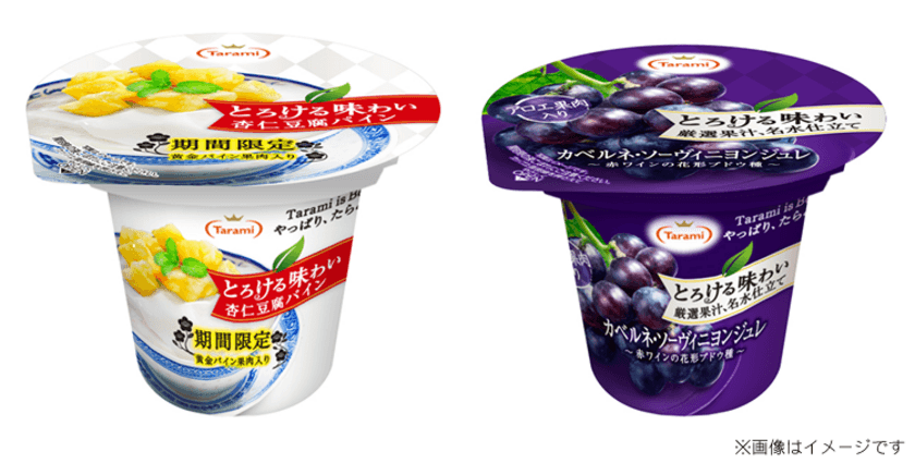 新商品「とろける味わい　杏仁豆腐パイン」、
「とろける味わい　厳選果汁、名水仕立て　
カベルネ・ソーヴィニヨンジュレ」発売開始