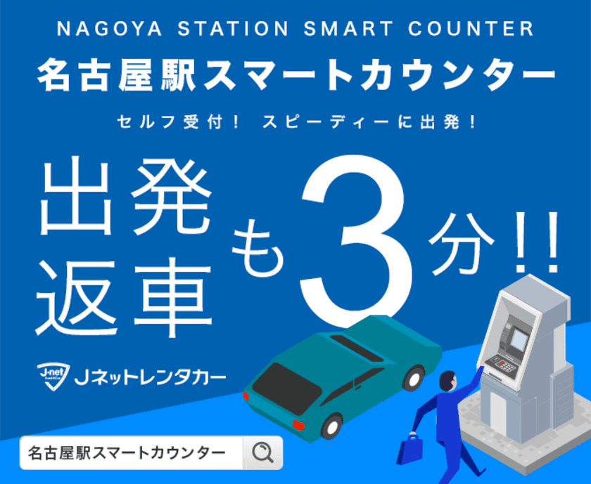 レンタカー貸渡受付が約3分で出来る！無人貸出店
『Jネットレンタカー名古屋駅スマートカウンター』がOPEN