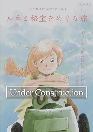 「ルネと秘宝をめぐる旅」仮表紙イメージ