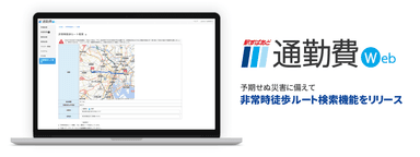 「駅すぱあと 通勤費Web」サービスイメージ