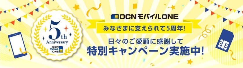 格安SIM「OCN モバイル ONE」が5周年を迎えました