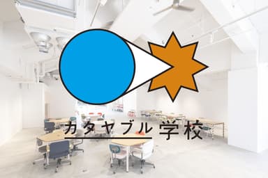 カタヤブル学校 イメージ