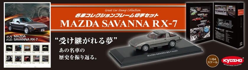 郵便局で「マツダ RX-7」のミニカーが5,000個限定で
8月29日販売開始！
ガンメタリックカラーの「マツダ　RX-7(SA22C)」の
1／64スケールモデルがフレーム切手とセットで新発売！