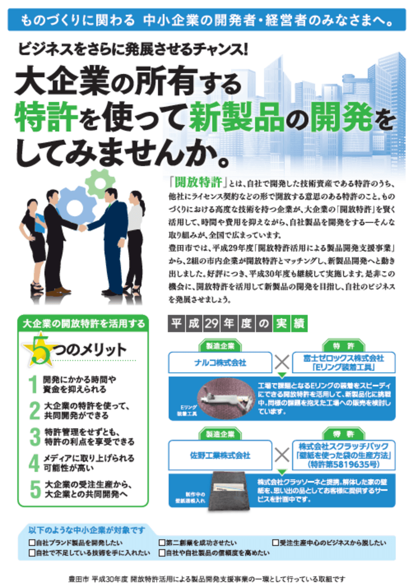 平成30年度豊田市「開放特許活用による製品開発支援事業」
　「知財ビジネスマッチングセミナー」を9月5日に開催