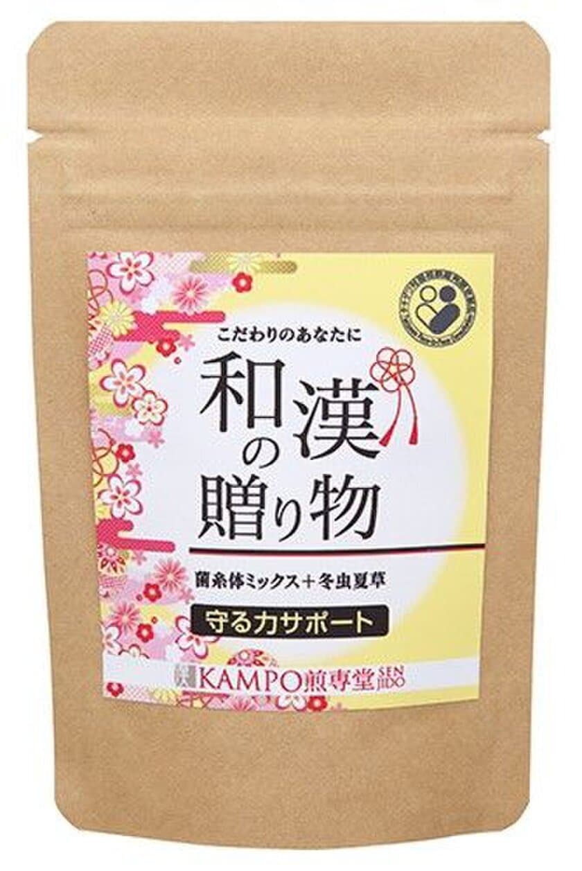 お悩み別に選べる“和漢素材”プラスのサプリメント
KAMPO煎専堂「和漢の贈り物」全5種を9月5日に限定発売