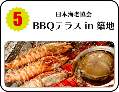 日本海老協会BBQテラス　in築地