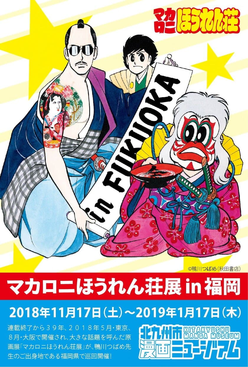 マカロニほうれん荘展 in 福岡　
あの話題を呼んだ展覧会が、作者の地元でついに開催決定！