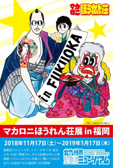 「マカロニほうれん荘展 in 福岡」メインビジュアル