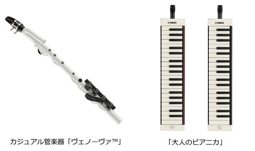 「第17回 東京JAZZ」に出展
ヤマハ カジュアル管楽器「ヴェノーヴァ」の体験会
「大人のピアニカ」の展示を実施