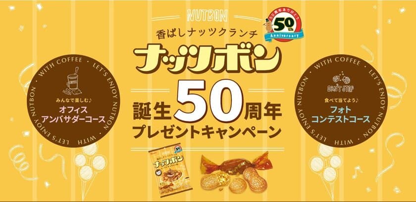 コーヒーにぴったりの「ナッツボン」が
50周年を機にリニューアル！
「＃コーヒーにナッツボン」フォト投稿で
カンロ商品詰め合わせが当たるフォトコンテストを実施