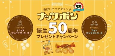 50周年キャンペーンメイン画像