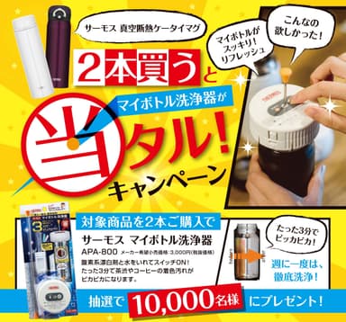 マイボトル洗浄器が当タル！キャンペーン